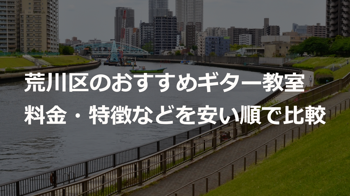 荒川区のおすすめギター教室