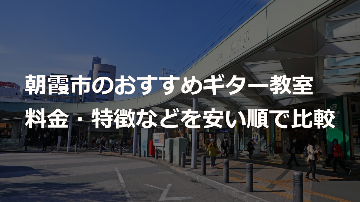 朝霞市のおすすめギター教室