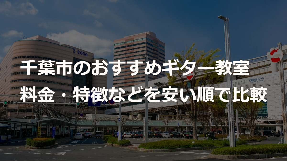 千葉市のおすすめギター教室