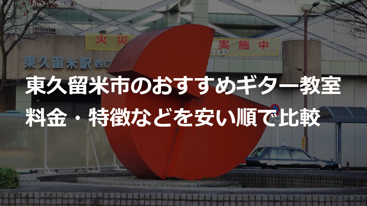 東久留米市のおすすめギター教室