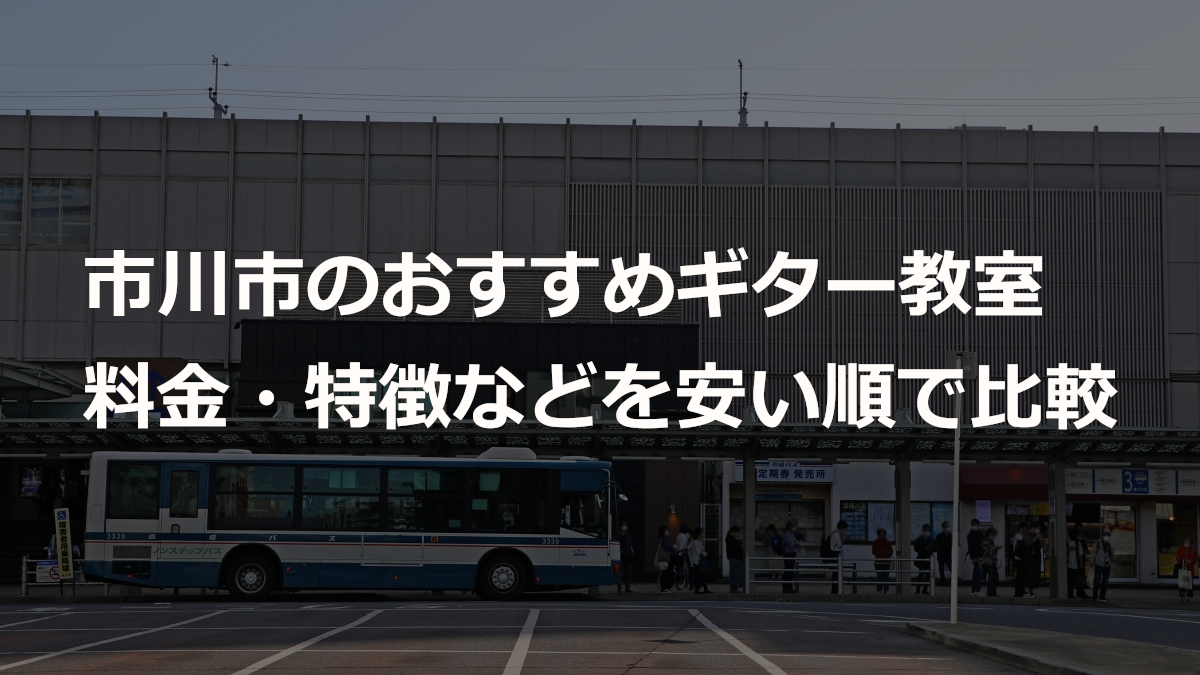 市川市のおすすめギター教室