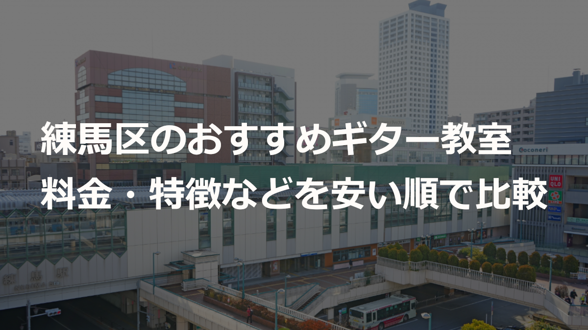 練馬区のおすすめギター教室