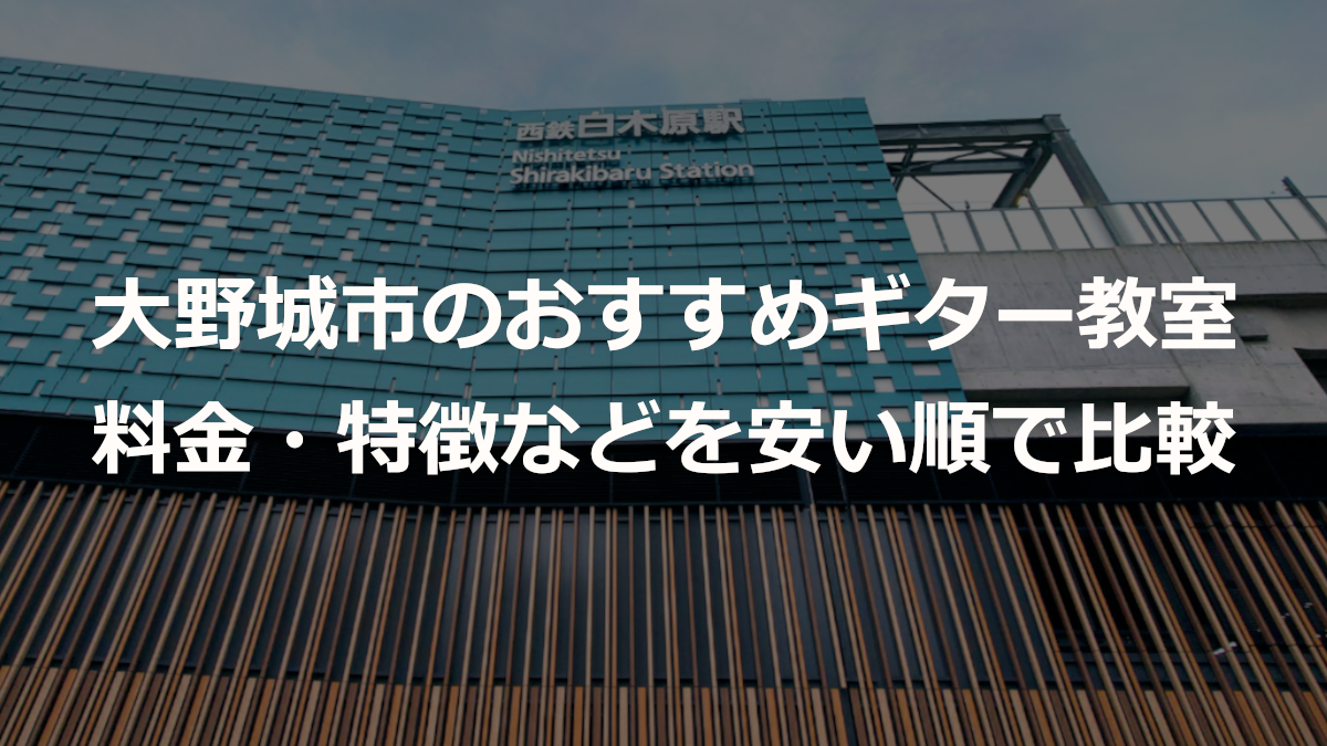 大野城市のおすすめギター教室