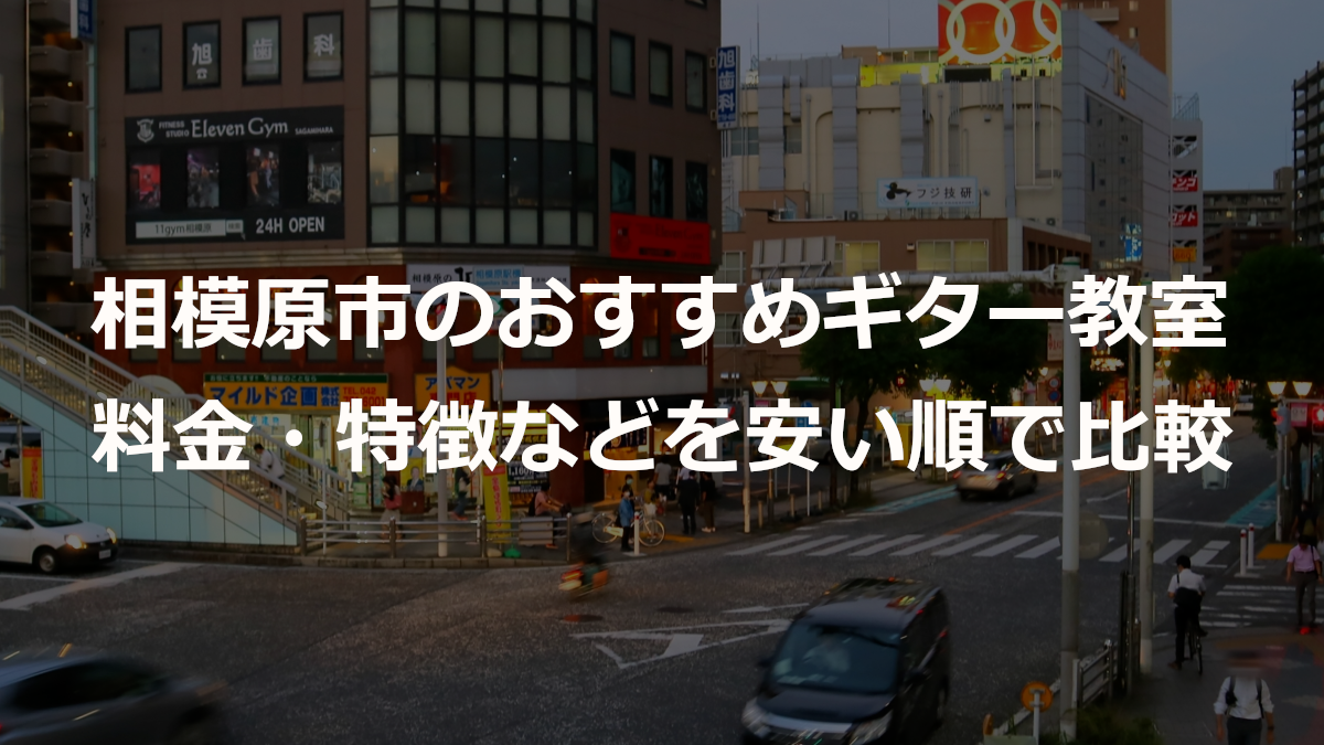 相模原市のおすすめギター教室