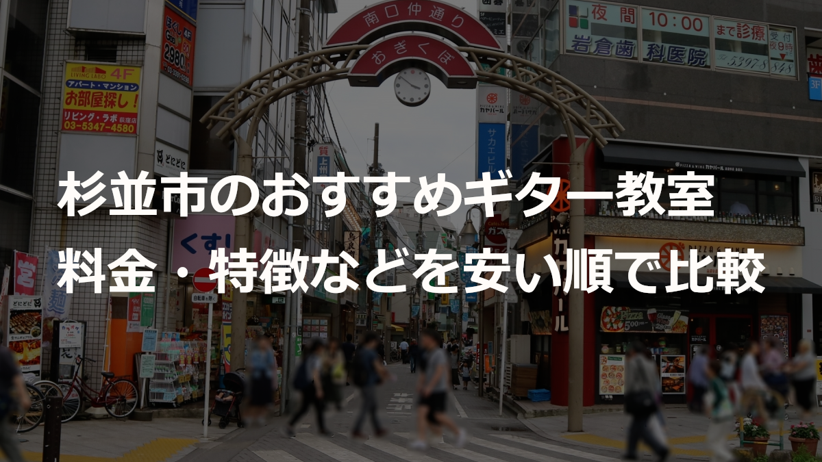 杉並区のおすすめギター教室