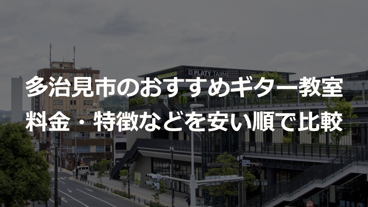多治見市のおすすめギター教室