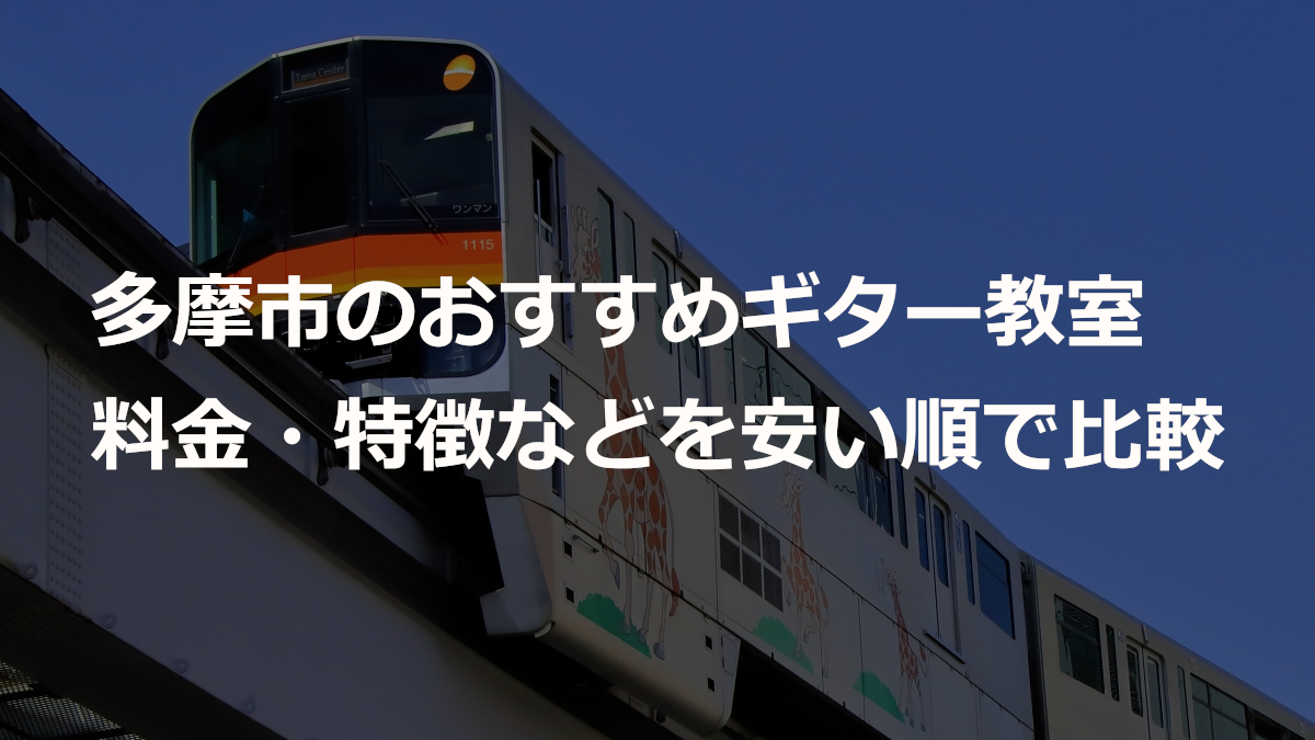 多摩市のおすすめギター教室