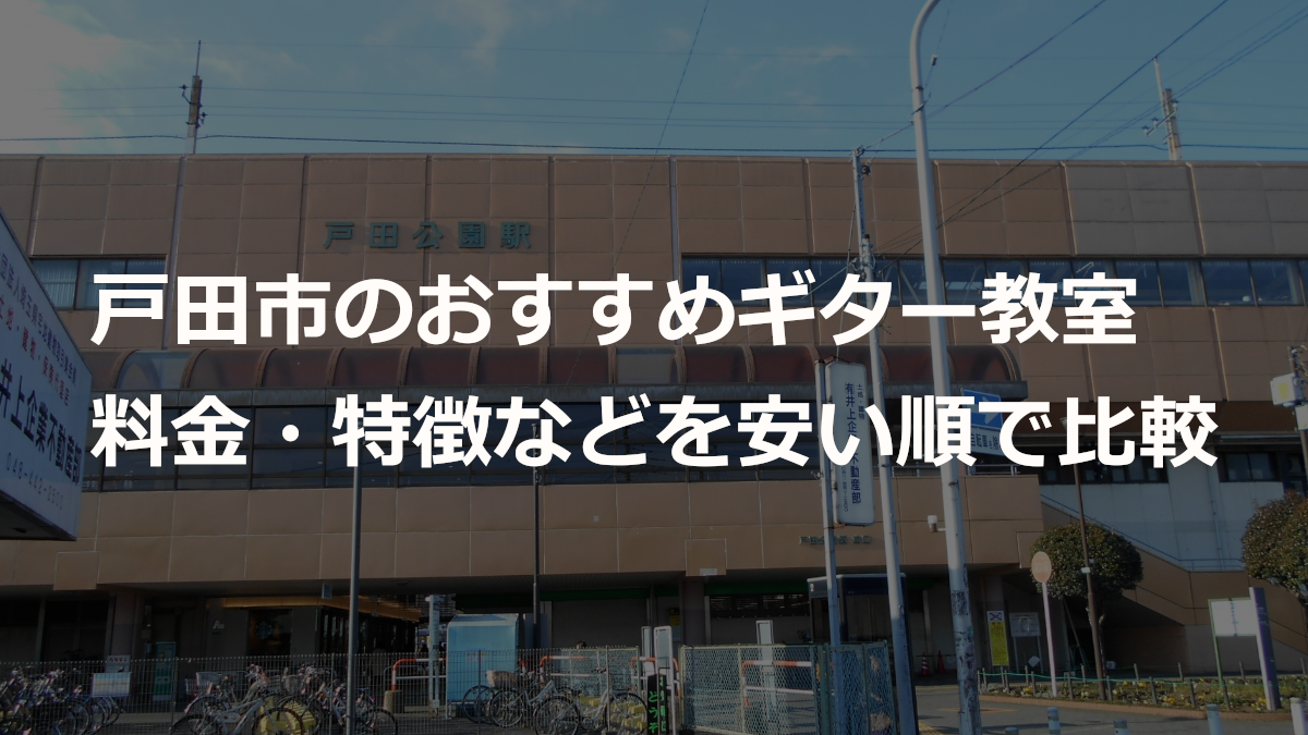 戸田市のおすすめギター教室