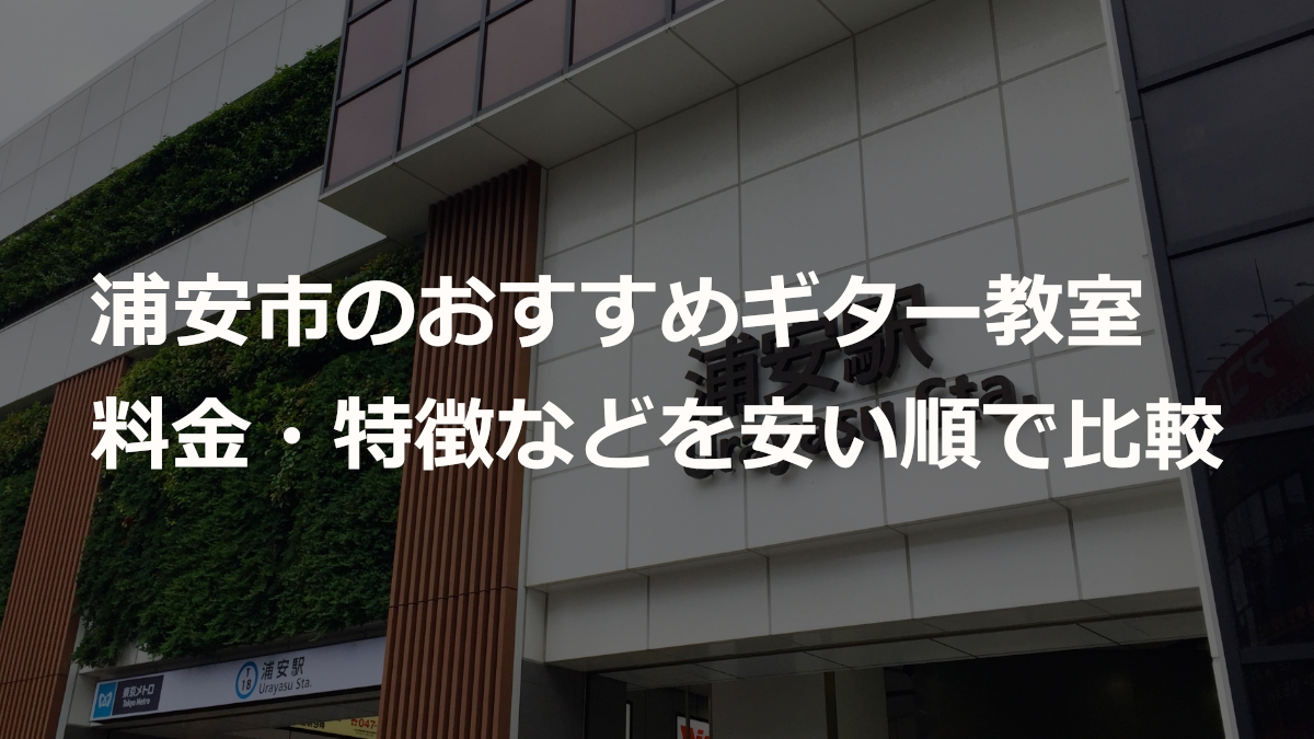 浦安市のおすすめギター教室