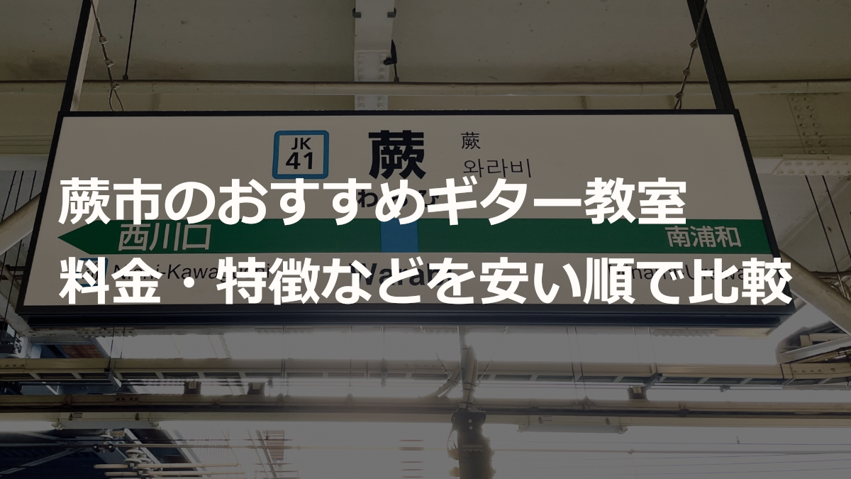 蕨市のおすすめギター教室