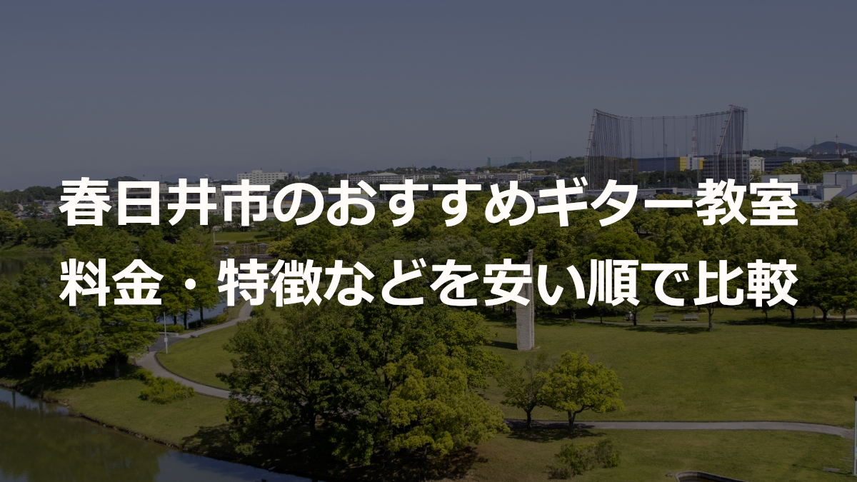 春日井市のおすすめギター教室